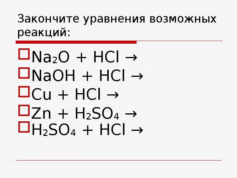 Hcl cu ответ. Закончите уравнения возможных реакций. Допишите уравнения реакций. Дописать уравнения химических реакций. Допишите уравнения химических реакций.