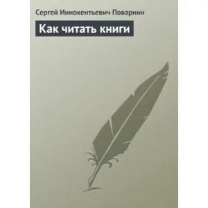 Поварнин как читать книги