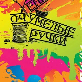 Очумелые