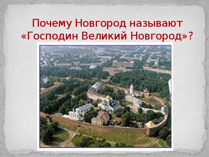 Великий Новгород проект. Господин Великий Новгород города. Господин Великий Новгород 6 класс. Великий Новгород 859 год. Какой город назывался великим