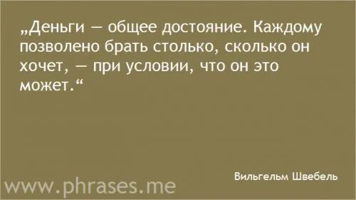 Походку не меняют. Деньги меняют походку. деньги меняют походку не крылья. деньги в кармане еще не крылья но походку меняют. деньги не главное но походку меняют.