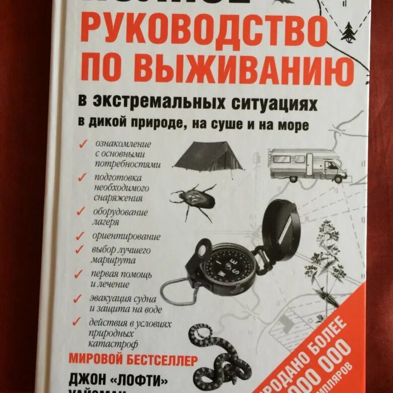 Справочник по выживанию. Полное руководство по выживанию. Книги по выживанию в дикой природе. Руководство по выживанию в академии глава 16