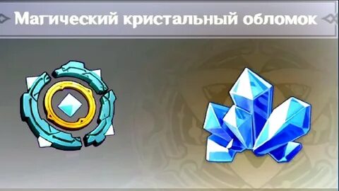 Обломок кристалла геншин