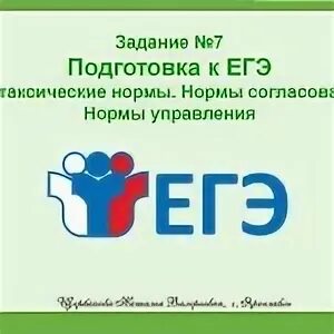 Подготовка к егэ пунктуация. ЕГЭ 49. Нормы управления ЕГЭ. Готовимся к 19 заданию ЕГЭ. Совместные управления по ЕГЭ.