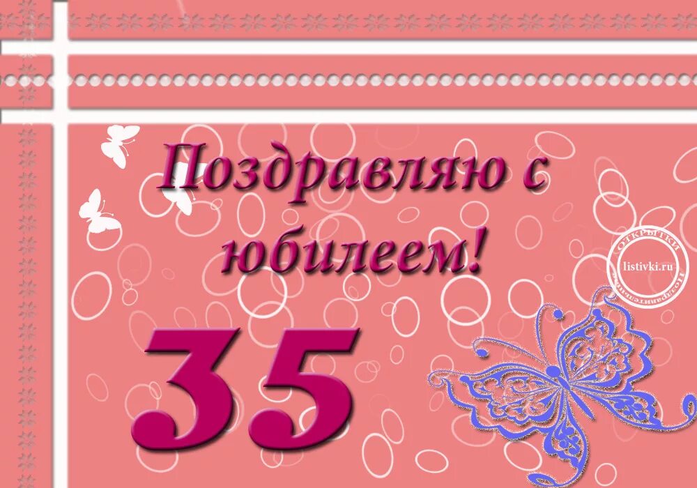 С юбилеем 35 любимому. С юбилеем 35. Открытка с юбилеем 35 летием. Поздравления с днём рождения 35 лет. Поздравление с 35 летием мужчине.