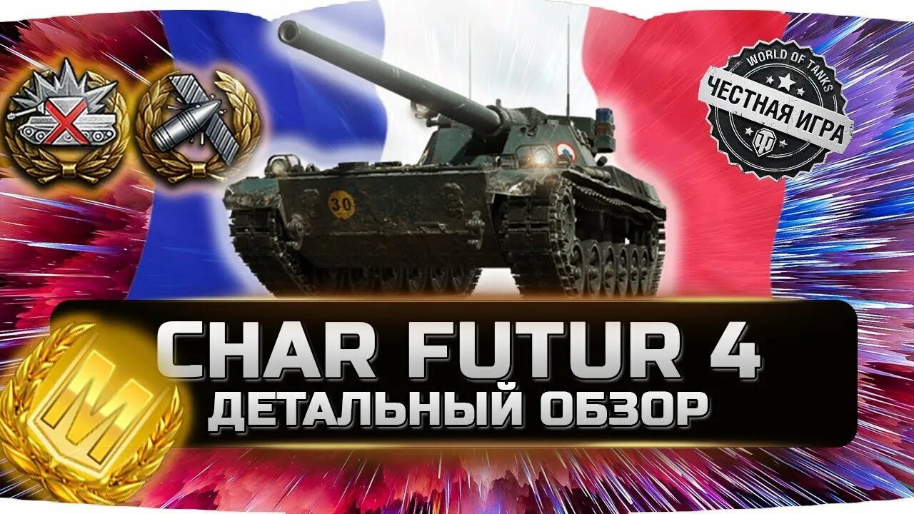Шар футур 4. Char futur 4 танк. чар футур блиц. чар футур 4 вот блиц. char futur 4 мир танков.
