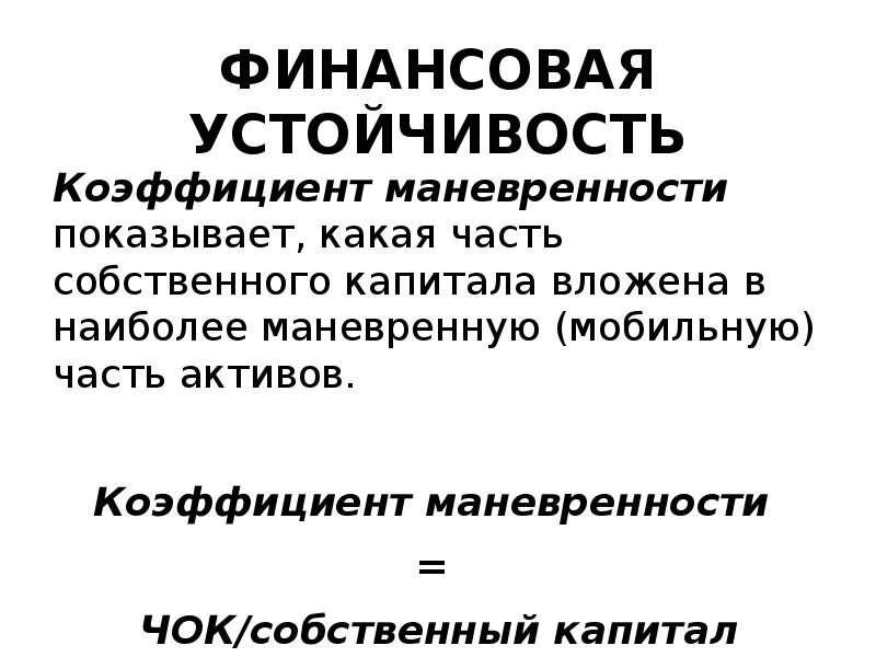 Маневренность функционирующего капитала. Коэффициент маневренности. Коэффициент маневренности финансовой устойчивости. Коэффициент маневренности капитала. Коэффициент маневренности собственного капитала.