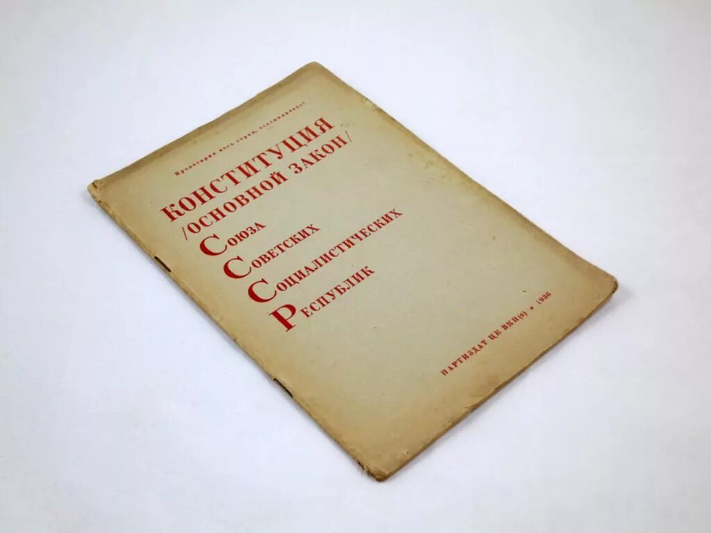 Сталинской называлась конституция. Конституция 1936. Конституция 1936 года Россия. Сталинская Конституция 1936 года. Конституция СССР 1936 года обложка.