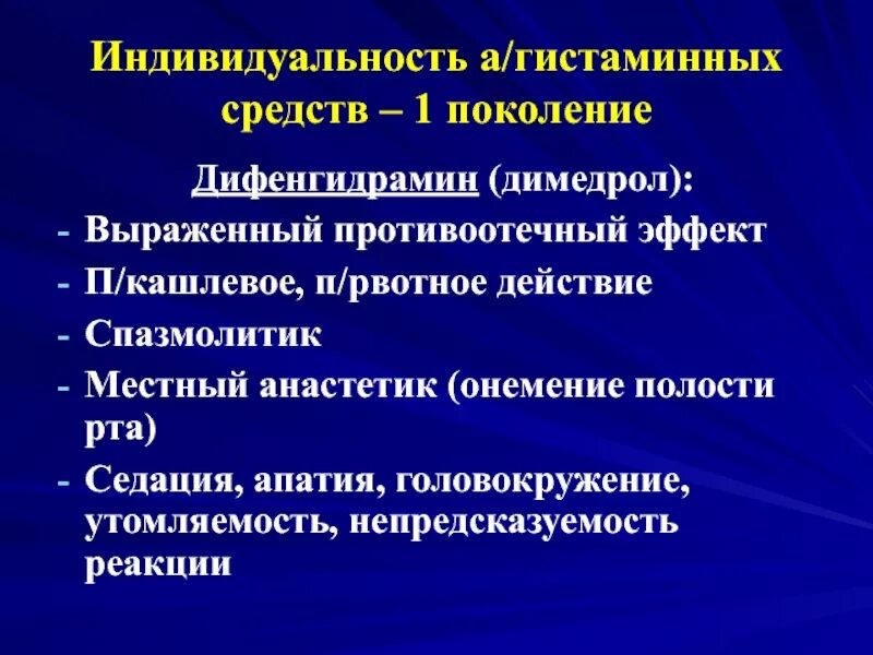 Гистаминные нового поколения. Гистаминные препараты 1 поколения. Механизм действия антигистаминных препаратов первого поколения. Димедрол поколение. Противоотечные препараты.