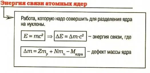Энергия связи атомных ядер это. Энергия связи атомных ядер формула. энергия связи ядра формула 9 класс. энергия связи атомных ядер конспект кратко. энергия связи атомных ядер физика 11 класс.