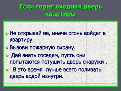 Если горит за закрытыми дверями их