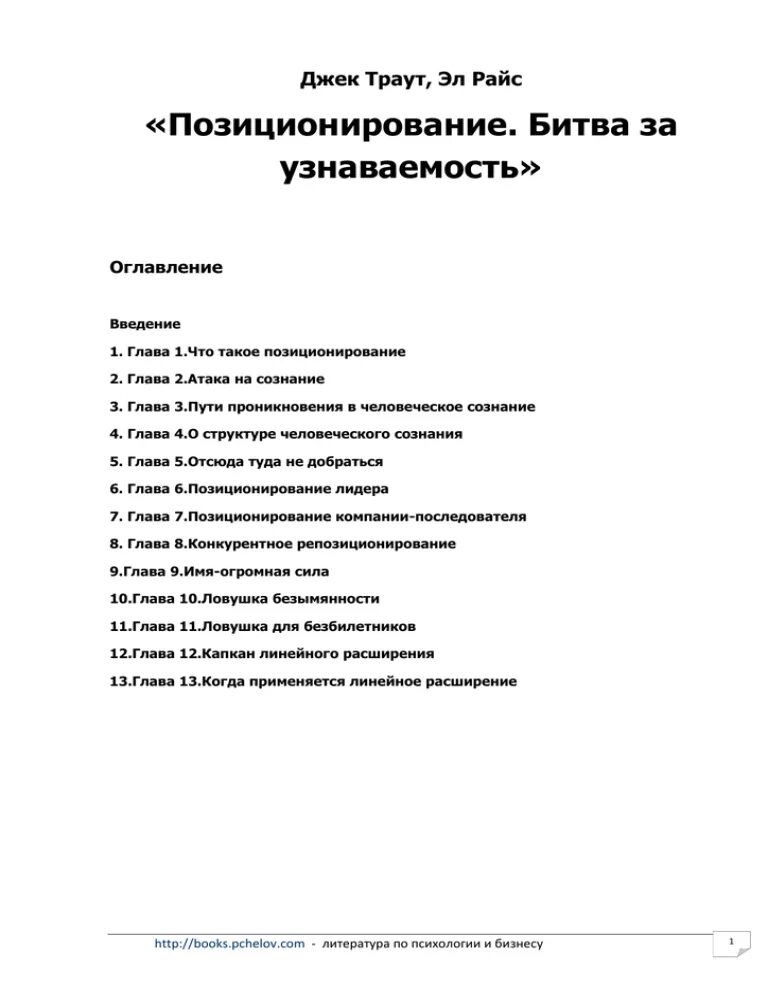Траут позиционирование битва за умы. Джек траут, эл райс «позиционирование. битва за узнаваемость». джек траут позиционирование. джек траут позиционирование битва за узнаваемость.