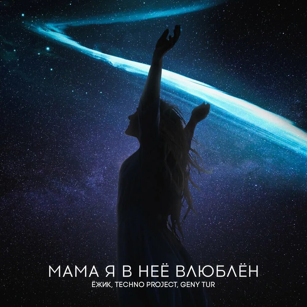 Музыка я влюбился в нее мама кажется. Музыка я влюбился в нее мама кажется. Музыка я влюбился в нее мама кажется. Техно мама. Музыка я влюбился в нее мама кажется.