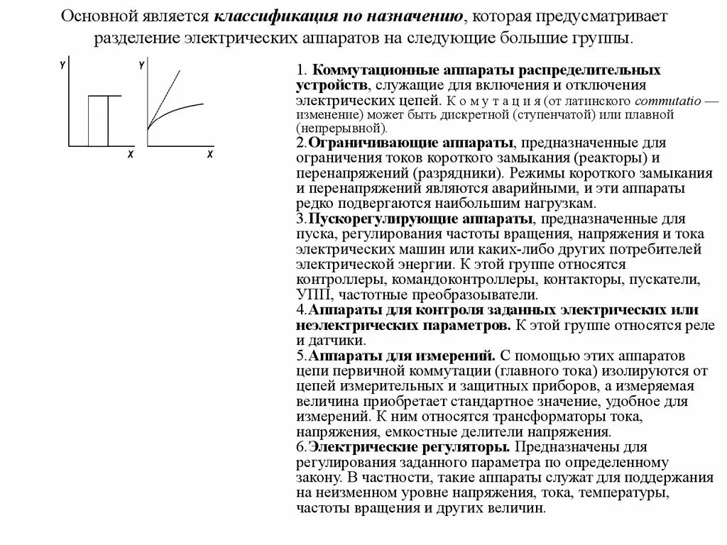 Отключение электрических аппаратов. Классификация электрических аппаратов низкого напряжения. Классификация электрических аппаратов защиты. Назначение и классификация электрических аппаратов. Классификация электрических аппаратов по назначению.