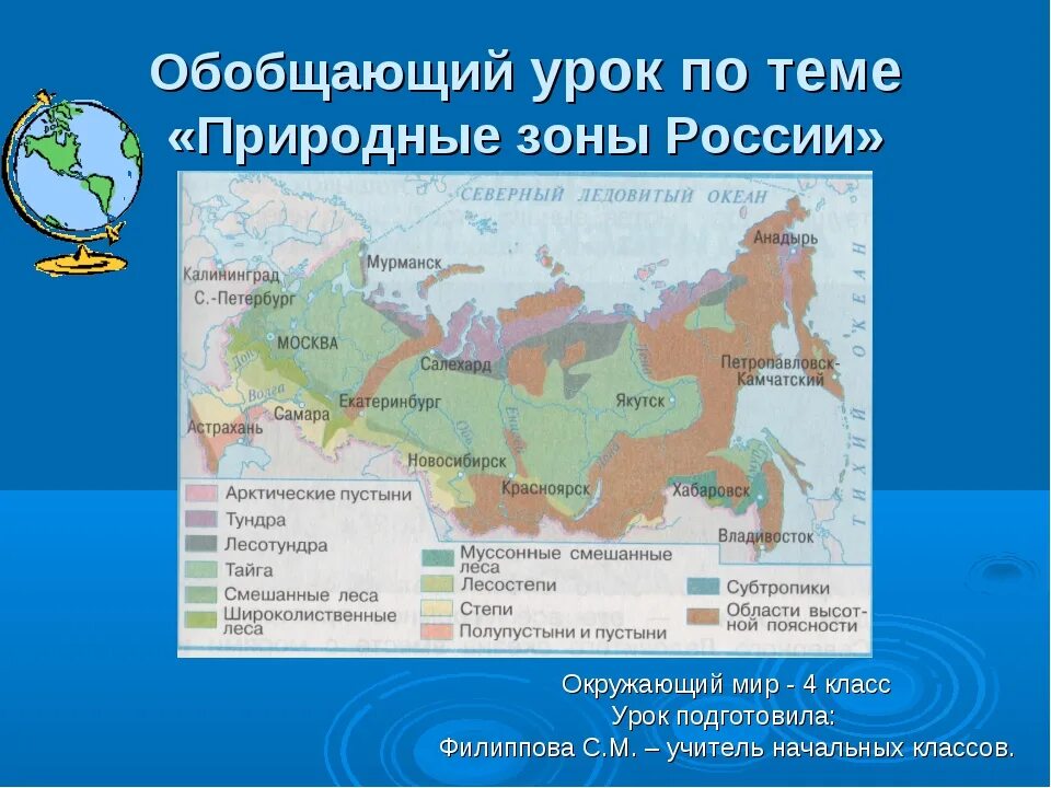 Карта природных зон РФ 4 класс. Карта по окружающему миру 4 класс природные зоны. Окр мир карта природных зон России 4 класс. Карта природных зон 4 класс окружающий мир.