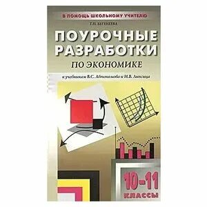 Экономика автономов 11 класс. Поурочные разработки по обществознанию. Экономика 10 класс Автономов. Поурочные разработки по географии. Поурочные разработки по литературе 11 класс.