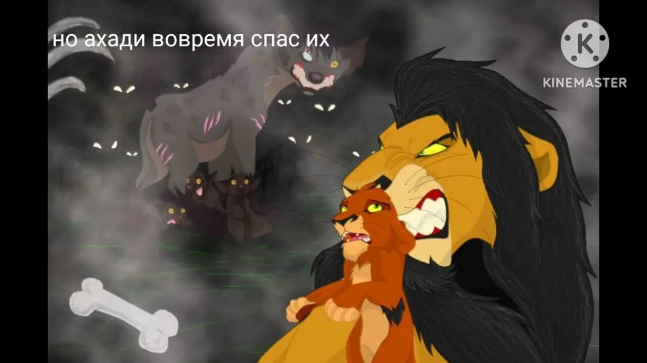 Король король лев ахади. Король лев шрам и ахади. Король лев ахади и гиены. Король лев муфаса и шрам. История короля муфасы.