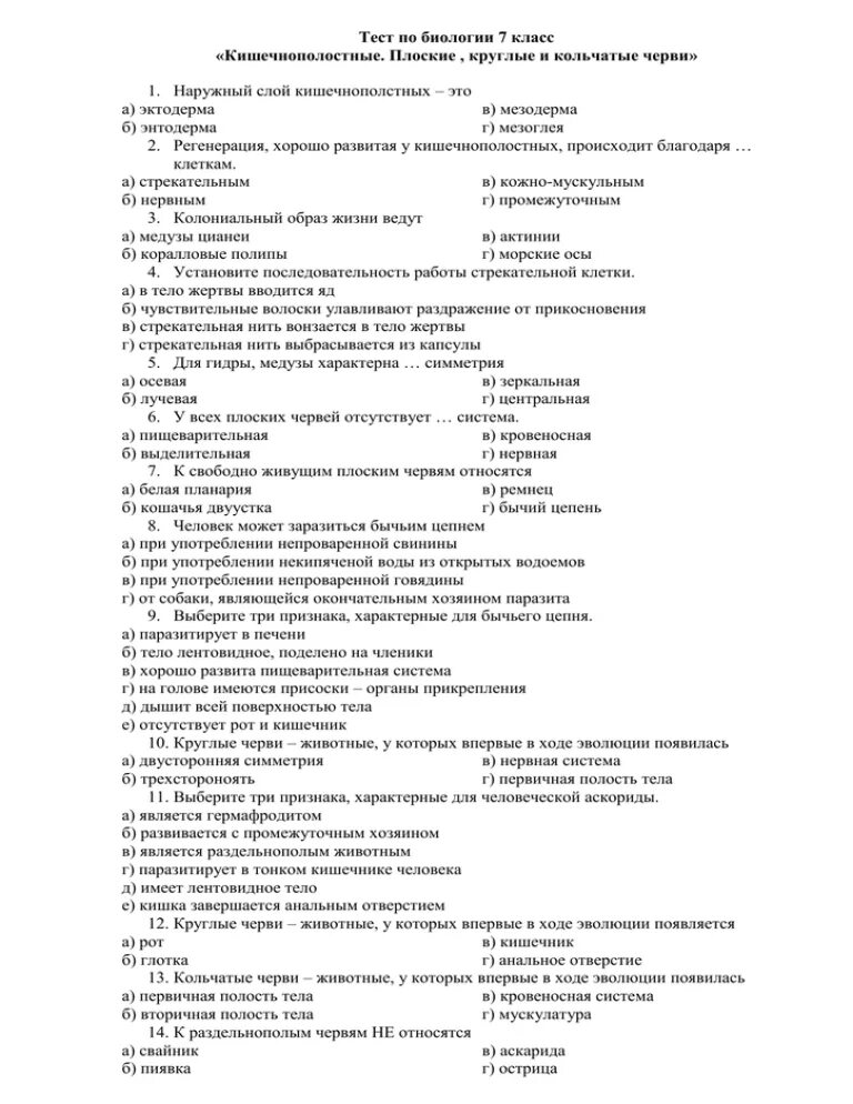 Тест тип черви. Контрольная работа по теме черви 7 класс биология с ответами. Контрольная работа по биологии 7 класс черви. Тест по биологии 7 класс черви. Контрольная работа по биологии 7 класс по червям.