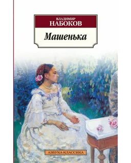 Набоков машенька