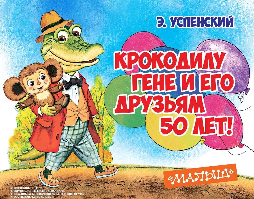 Приключения гены и его друзей. Крокодил Гена и его друзья книга 1966. Успенский крокодил Гена 1966. Успенский крокодил Гена книга.