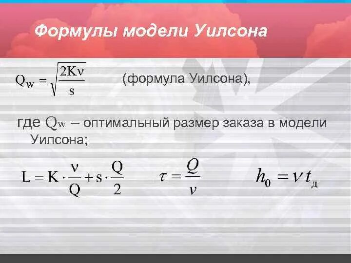 Формула мод челябинск каталог. Формула Уилсона. Формула Вильсона. Модель Уилсона формула. Формула Вильсона логистика.