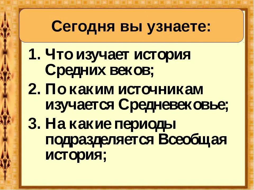 По каким источникам мы узнаем историю. Источники по истории средних веков. Что изучает история. Что изучает история средних веков кратко. Что изучает история средних веков 6 класс кратко.