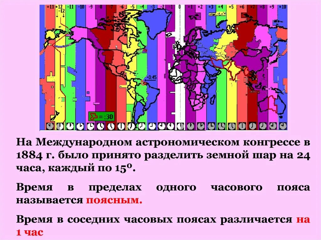 Местное время это география. Часовые пояса презентация. Земной шар разделен на часовых пояса. Измерение времени часовые пояса. Полосы разделяющие часовые пояса.