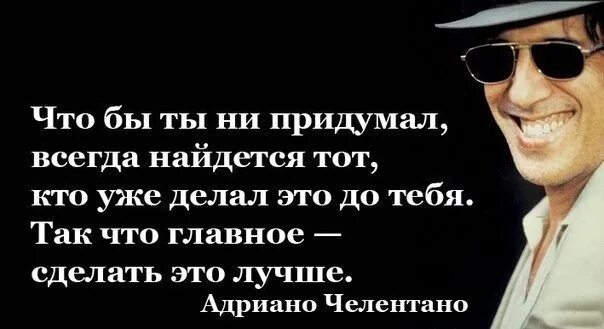 Отличные выражения. Адриано Челентано цитаты и афоризмы. Высказывания про конкурентов. Умные фразы из фильмов со смыслом. Мудрые слова из фильмов.