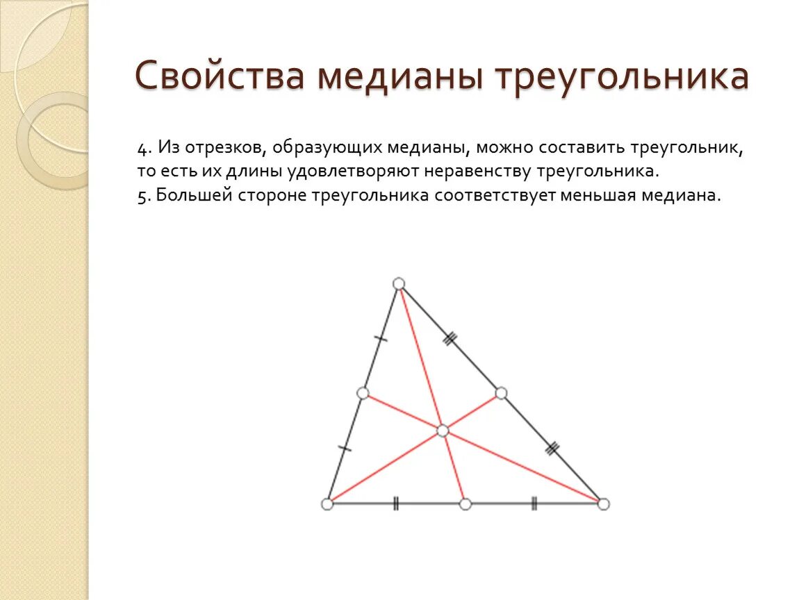 Чем известна медиана. Свойства Медианы. Медиана треугольника. Свойства Медан треугольника. Медиана треугольника свойства Медианы.
