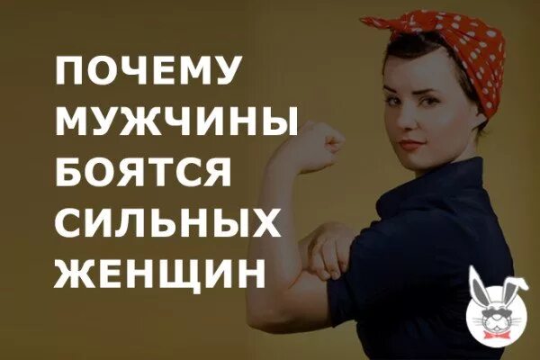 Боятся сильную женщину. Мужчины боятся сильных женщин. Сильных женщин боятся. Почему мужчины боятся сильных женщин. Слабые мужчины боятся сильных женщин.