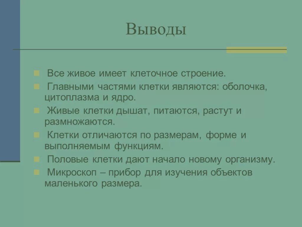 Вывод растительные и животные клетки. Вывод по строению клетки. Вывод строение клетки. Вывод по теме клетка. Вывод по теме строение клетки.