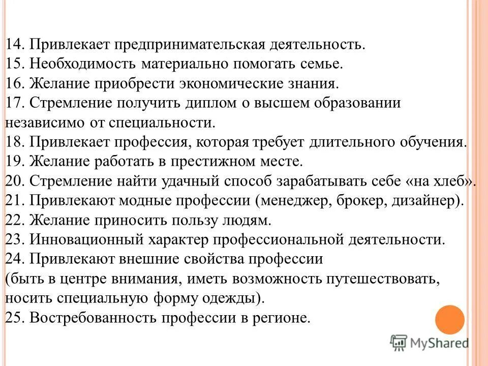 Почему я хочу стать дизайнером сочинение. Чем привлекает профессия. Чем привлекает вас предлагаемая должность. Чем вас привлекает предложенная вакансия варианты ответов. Что привлекает в профессии воспита.