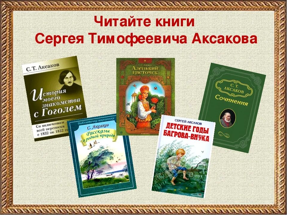 Русские произведения 5 класс. Произведения Сергея Тимофеевича Аксакова. Сказки Сергея Аксакова список. Произведения Сергея Аксакова для детей.