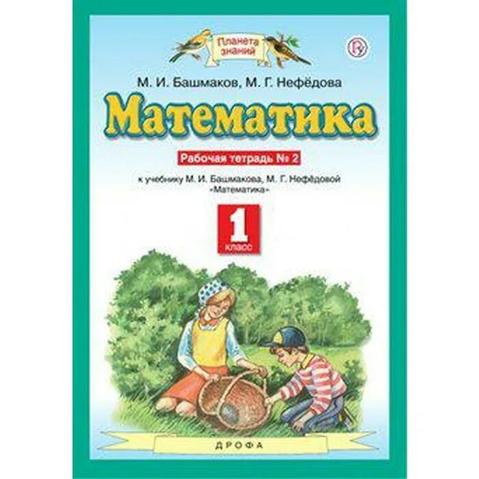 В г г 9 математика 1 класс. Математика. 1 Класс. Башмаков м.и., Нефедова м.г. учебник. Математика часть 1 м и башмаков м г нефёдова Планета знаний. Планета знаний м и Башмакова м г Нефедова математика 2. Математика 2 г класса башмаков Нефедов.