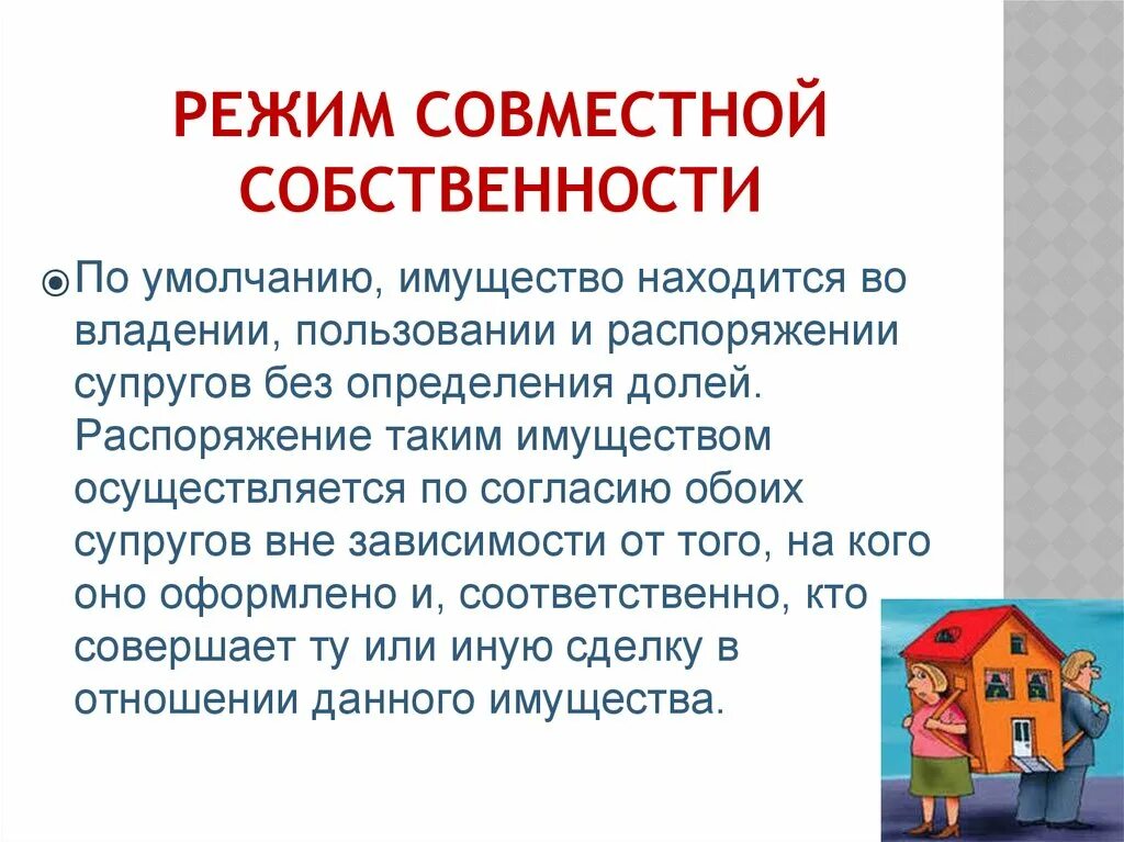 Продажа общей совместной собственности супругами. Режим совместной собственности. Режим общей совместной собственности супругов. Каков режим совместной общей собственности супругов?. Правовой режим совместной собственности..