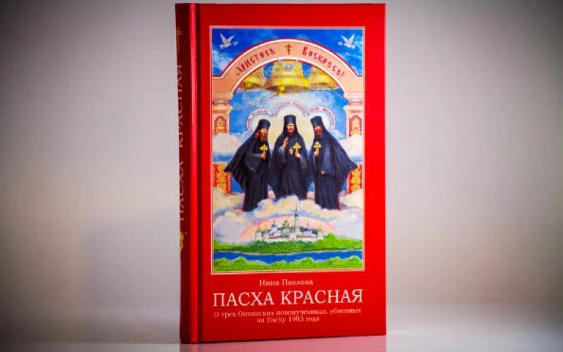 Книга Пасха красная. Пасха красная. Красная пасха в 2024 году