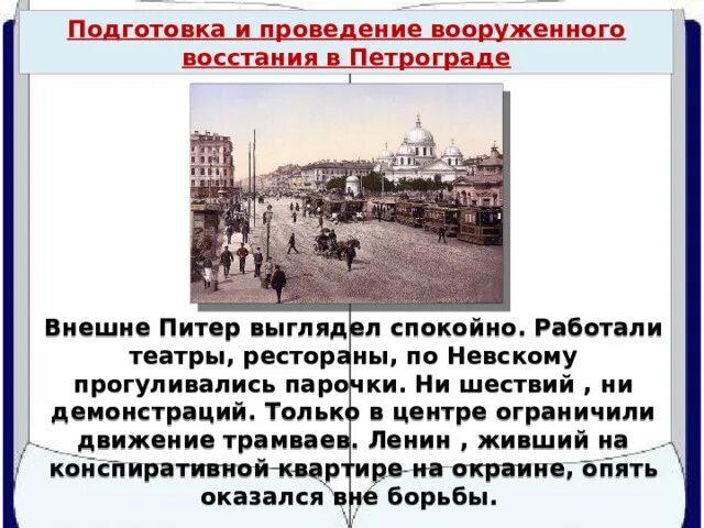 Октябрьскую революцию 10 класс. Перенос столицы в Москву 1918. Подготовка и проведение вооруженного Восстания в Петрограде. Октябрьская революция Санкт Петербург. Вооруженное восстание в Петрограде Октябрьская революция.