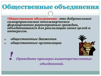 В каких формах создаются общественные объединения