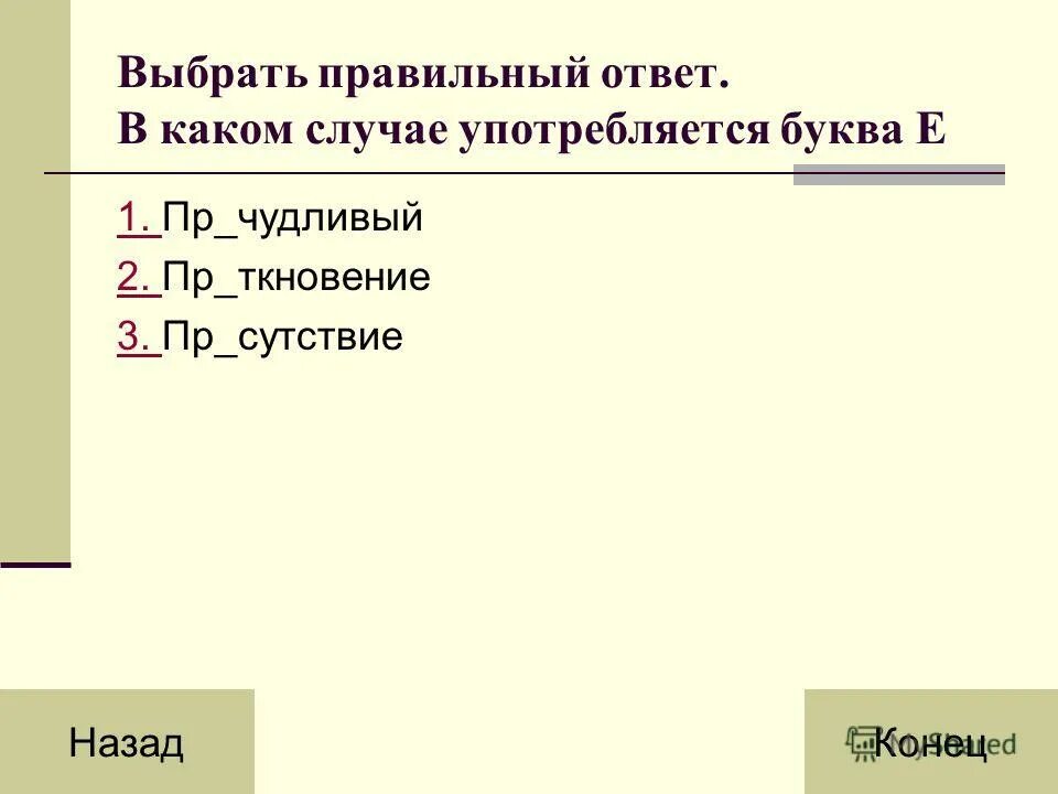 1 пр ткновения. Русский язык 6 класс гласные в приставках пре и при. Пре при задания. Пр. Небрежение.