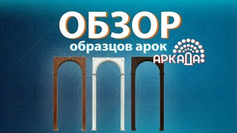 Интернет арки