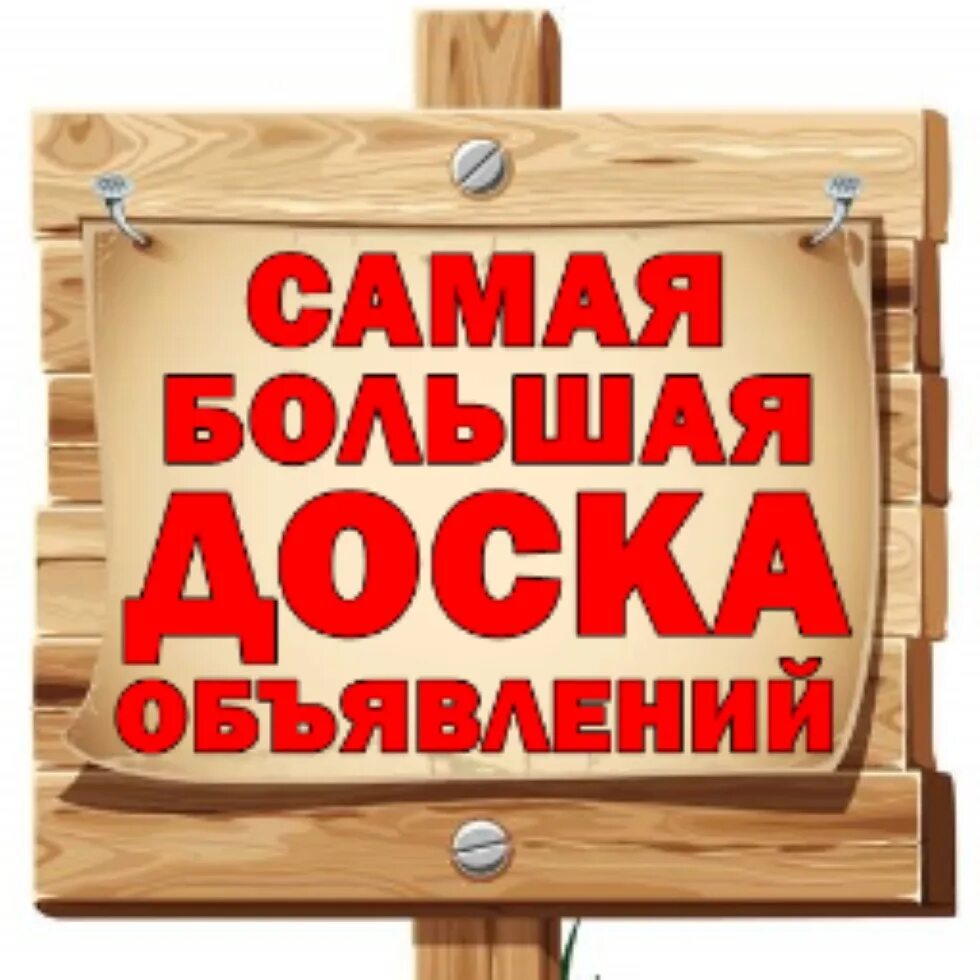 Доска объявлений свинга. Доска объявлений. Самая большая доска объявлений. Доска. Рекламная доска объявлений.