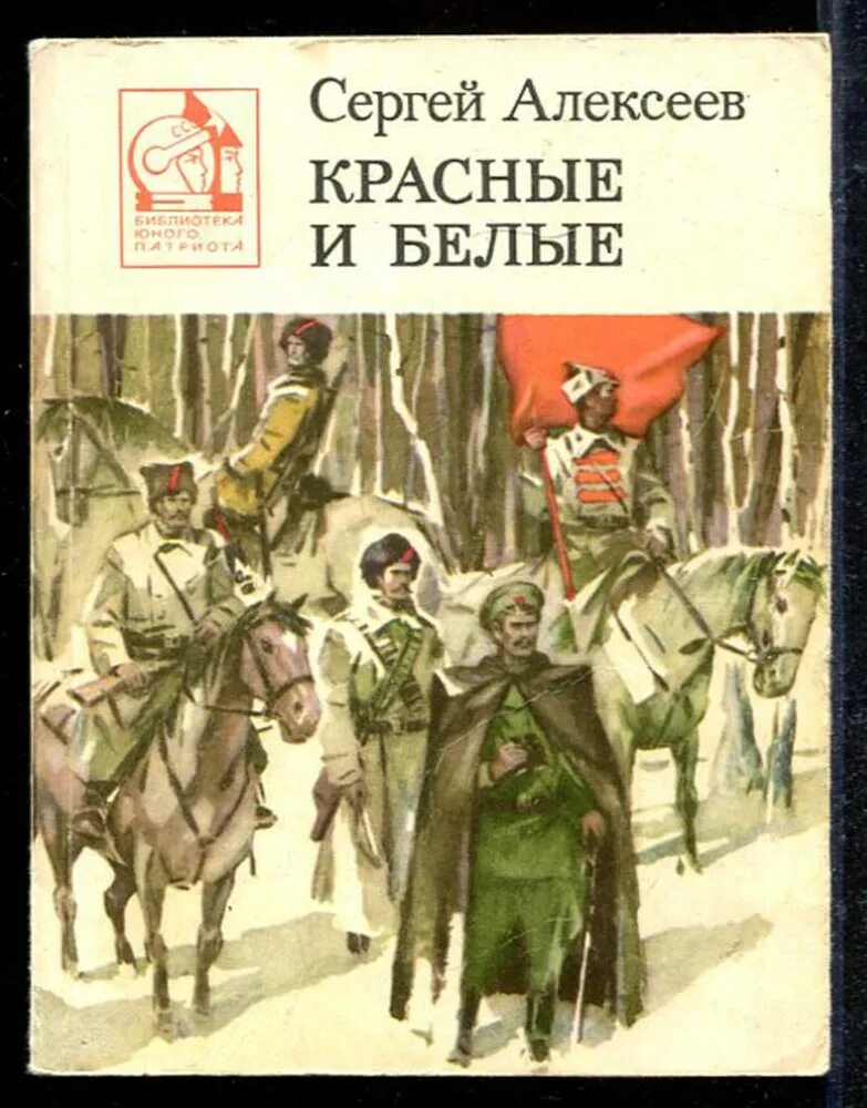 Советская книга красный. Алексеев книга красные и белые. Книги о гражданской войне. Советские книги о гражданской войне. Красное и белое книга.