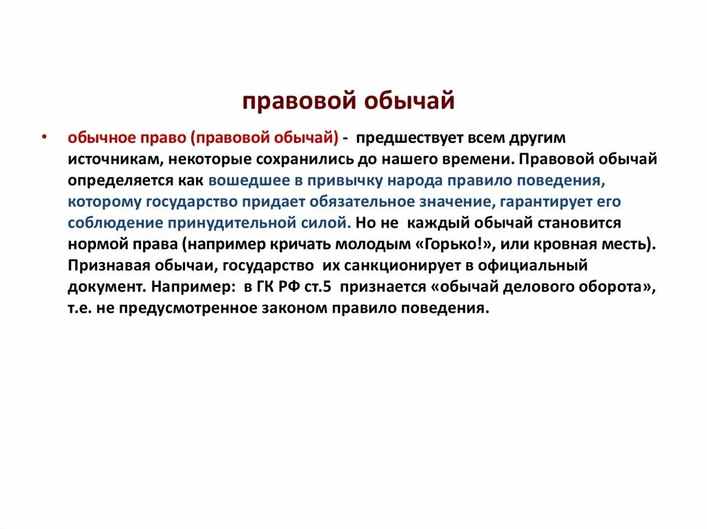 Обычаи в современном праве. Обычаи в современном праве