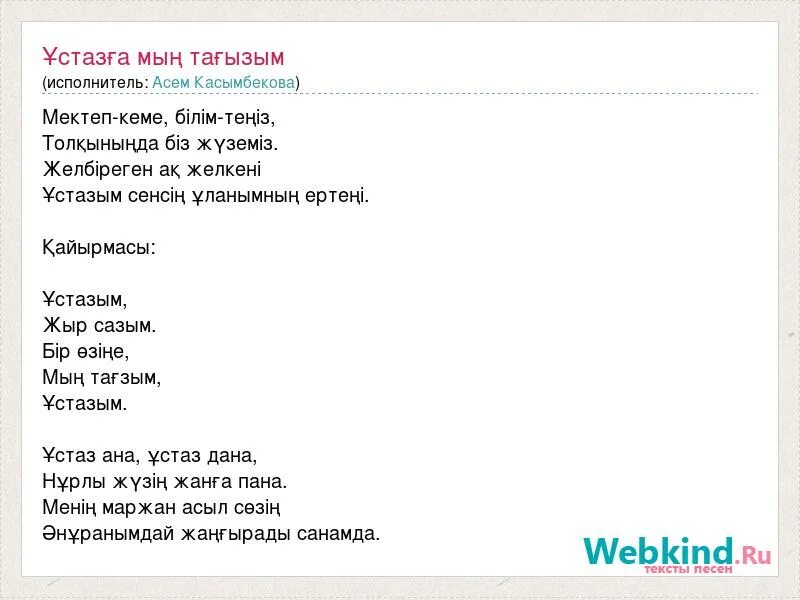 Текст песни ұстазым. Ұстаз ана текст песни. Атамекен текст песни. Ұстазым менің ұстазым текст песни.