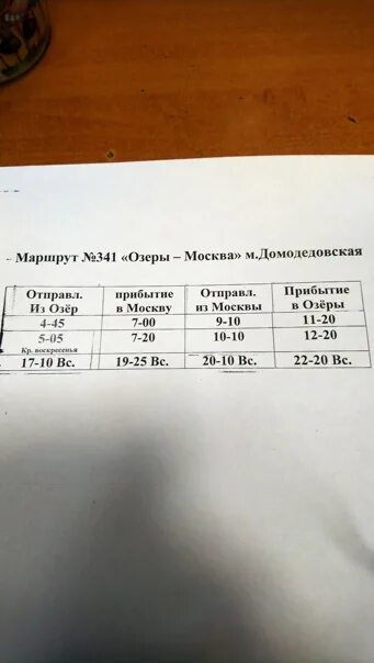 Расписание автобуса красный путь домодедовское метро. Расписание 341 автобуса. Расписание автобусов озёры метро Домодедовская. Расписание автобуса Москва метро Домодедовская Озеры 341. Расписание автобусов Москва Озеры Домодедовская.