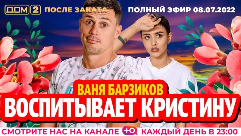 Дом 2 29.02 2025 после. Дом 2 07.08.2025. дом 2 участники 2019. дом 2 вчерашний выпуск вечерний.