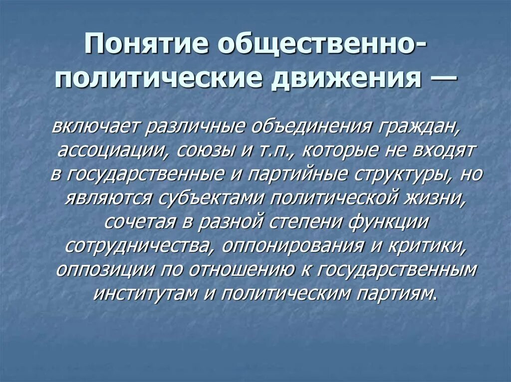 Черты общественно политических движений. Понятие общественно политического движения. Признаки общественно политического движения. Структура общественно политического движения. Общественно-политические движения примеры.