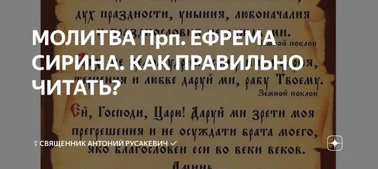 Молитва Ефрема Сирина в Великий пост. Молитва преподобного Ефрема Сирина. Молитва Ефрема Сирина в Великий. Молитва в пост великий текст ефрема