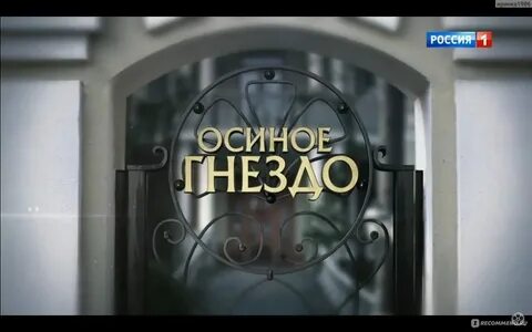 Рассказ не семейка а осиное гнездо