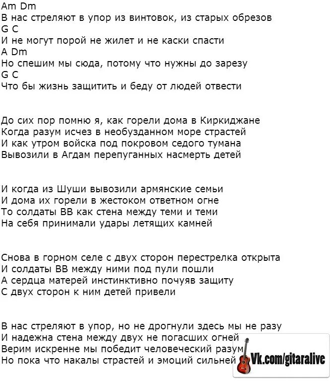 Песня между нами пальба. В нас стреляют в упор из винтовок и старых обрезов аккорды. В нас стреляют в упор. Нас стреляют в упор из винтовок и старых слова. Слова песни не стреляй.